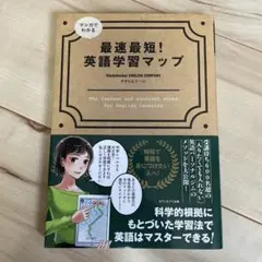 マンガでわかる 最速最短!英語学習マップ