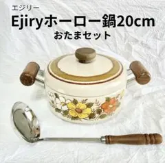 エジリー ホーロー鍋 花柄 昭和レトロ 琺瑯鍋 おたまセット インテリアのサムネイル