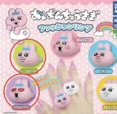 おぱんちゅうさぎファッションリング　２個セット