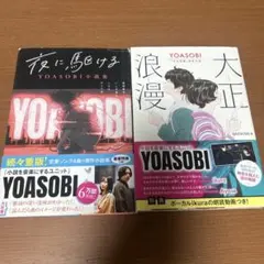 YOASOBI 小説 2冊セット　ばら売り可