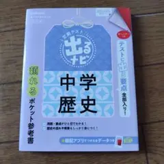 定期テスト出るナビ 中学歴史 改訂版