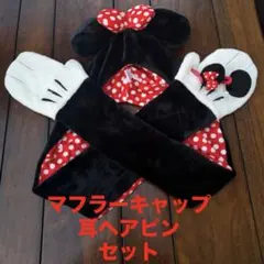 ディズニー　ミニーちゃん　マフラーキャップ　ヘアピン　耳　セット