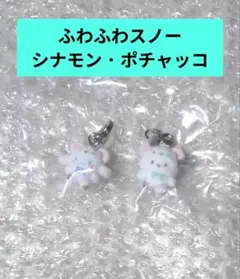 サンリオ ふわふわスノー シナモン ポチャッコ めじるしアクセサリー ガチャ