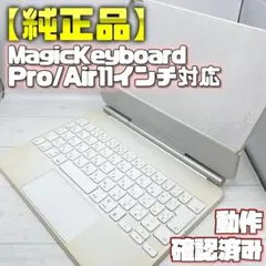 動作確認済み【純正品】Magic Keyboard Pro/Air11インチ対応
