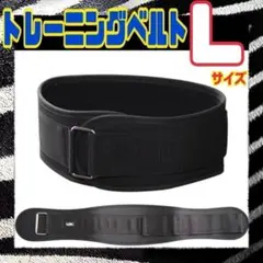 【大特価】Lサイズ パワーベルト トレーニングベルト 筋トレ