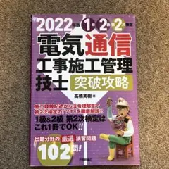 2022年版 電気通信工事施工管理技士2次検定 突破攻略