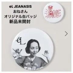 期間限定◎eL ジーナシス おね オリジナル 缶バッジ限定 JEANASIS