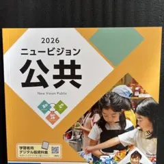 ニュービジョン 公共 2026