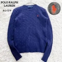 【美品】ポロラルフローレン ケーブルニット セーター カシミヤ ポニー ロゴ刺繍
