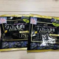 2袋★明治　チョコレート効果　cacao95％　高カカオポリフェノール健康　2