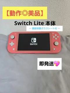 【美品】Switch Lite 本体のみ コーラルピンク