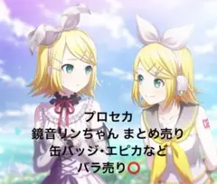 プロセカ 鏡音リン まとめ売り 缶バッジ エピカ メモステ ノーブルアート