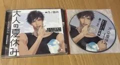 大人の夏休み 漁師・濱井航平の場合 シチュエーションCD 特典 2枚セット