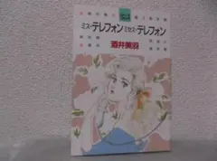 【送料無料】MB－104　ミス・テレフォン　ミセス・テレフォン　（酒井美羽）