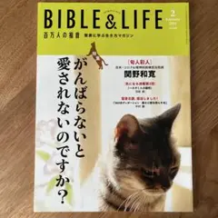 BIBLE & LIFE 2021年2月号(がんばらないと愛されないのですか？)