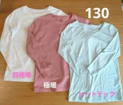 ユニクロ　超極暖・極暖・ヒートテック　130 　３枚セット
