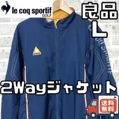 【24時間以内/早い者勝ち】良品 ルコックゴルフ メンズ 2Wayジャケット L