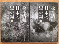 【送料込・匿名配送】日本の黒い霧　上・下セット　松本清張　文春文庫