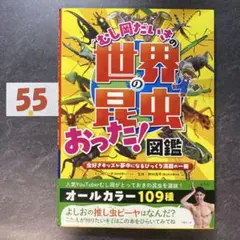 むし岡だいきの「世界の昆虫」おった！虫好きキッズが夢中になるびっくり満載の一冊