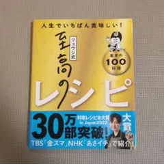 人生でいちばん美味しい！リュウジ式至高のレシピ