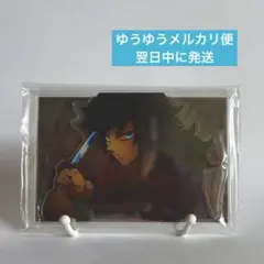 鬼滅の刃 無限城編 場面写そのままアクリルスタンド 冨岡義勇