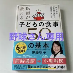 医師が教える子どもの食事50