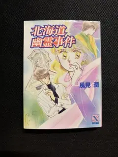 2026年最新】風見潤幽霊事件の人気アイテム - メルカリ