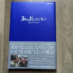 私は貝になりたいofficial book