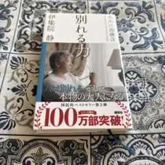 別れる力 伊集院静
