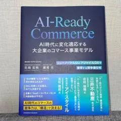 AI-Ready Commerce AI時代に変化適応する大企業のコマース事業モ