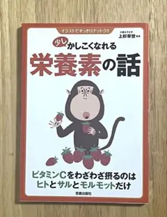 少しかしこくなれる栄養素の話 : イラストですっきりナットク!!
