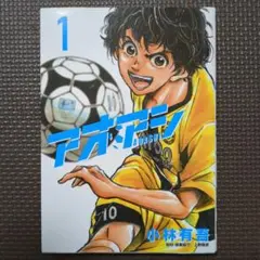 2025年最新】アオアシの人気アイテム - メルカリ