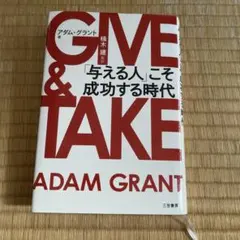 GIVE & TAKE 「与える人」こそ成功する時代