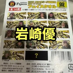 阪神タイガース　シークレット とらほー 岩崎優