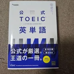 公式TOEIC Listening & Reading英単語のサムネイル