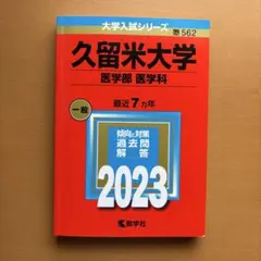 久留米大学 医学部 医学科 2023 赤本