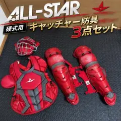 Allstar オールスター 硬式用 キャッチャー防具 一式 ホッケー型マスク