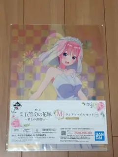 五等分の花嫁 一番くじ M賞 クリアファイルセット