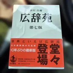 広辞苑 第七版 岩波書店　正しい日本語 広辞苑 第七版 岩波書店 正しい日本語 - メルカリ