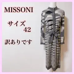【訳あり】MISSONI ニットワンピース