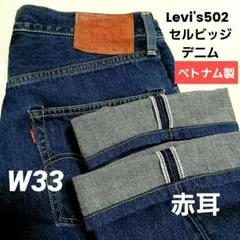 Levi's リーバイス 502 W33 赤耳 セルビッジデニムジーンズのサムネイル