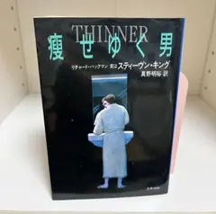 痩せゆく男 リチャード・パックマン スティーヴン・キング THINNER 文庫本
