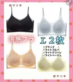 シームレスブラ　接触冷感 　冷感ブラ　夏　　ノンワイヤー　L　2枚