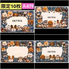 【A479】CK様パネル　犬（大）