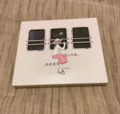 2025年最新】花と水飴、最終電車の人気アイテム - メルカリ