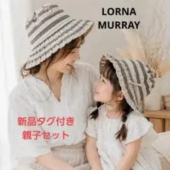 親子2点セット LORNA MURRAY ローナマーレイ 麦わら帽子 - メルカリ