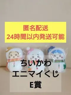 ちいかわ　エニマイ　くじ　E賞　雪だるま ぬいぐるみ　マスコット 3体セット