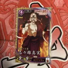 英傑大戦　コラボカード　るろうに剣心　志々雄真実