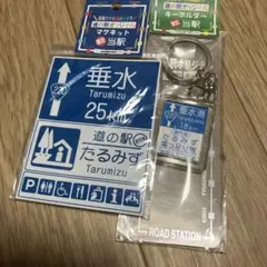 道の駅垂水　アクリルキーホルダーとマグネット