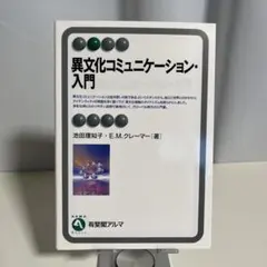 異文化コミュニケーション・入門 池田理知子 E.M.クレーマー